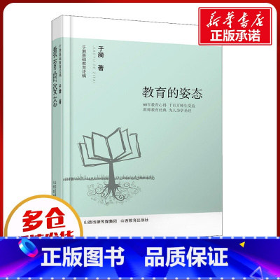教育的姿态/于漪基础教育论稿 [正版]于漪基础教育论稿 教育的姿态 于漪 著 教育/教育普及文教 书店图书籍 山西教育出