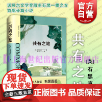 共有之地 诺贝尔文学奖得主石黑一雄之女石黑直美上海译文出版社社会阶层朋友友谊霸凌青春期文学长篇小说 另著逃生路线