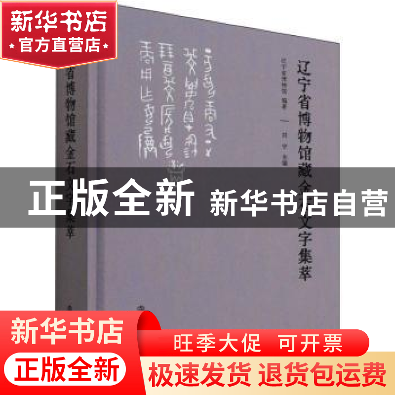 正版 辽宁省博物馆藏金石文字集萃(精) 辽宁省博物馆 文物出版社