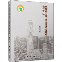 醉染图书钢结构与钢-混凝土组合结构设计方法9787112273164