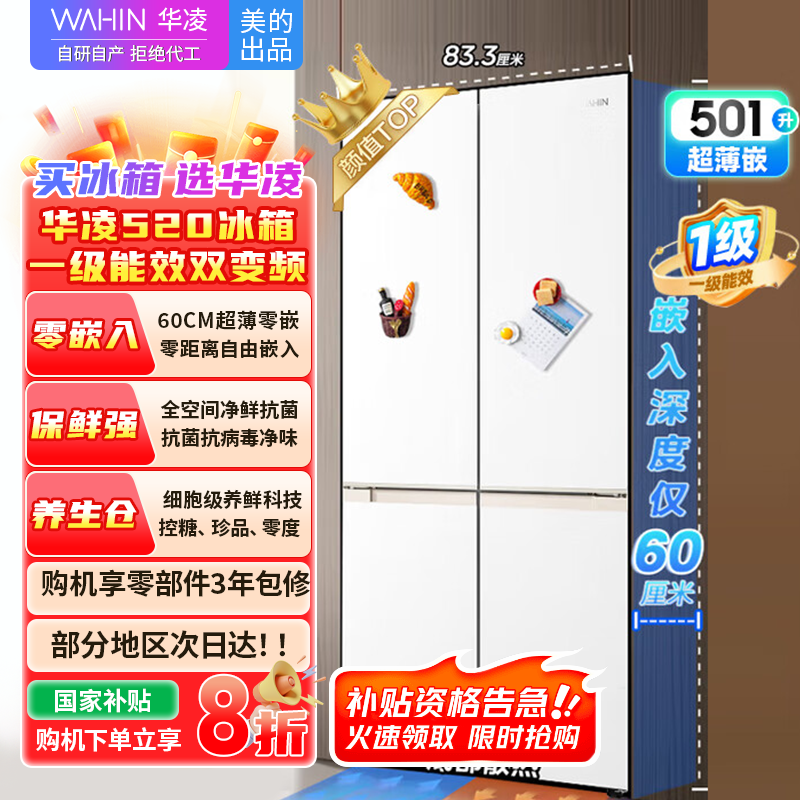 华凌美的出品 冰箱十字对开四开门60cm超薄平嵌零嵌入式家用冰箱底部散热一级能效风冷无霜HR-520WUSPZ