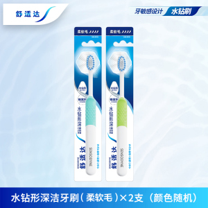 舒适达水钻形深洁牙刷(柔软毛)*1支 呵护敏感牙齿清洁颜色随机发货