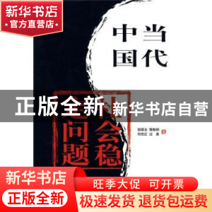 正版 当代中国社会稳定问题报告 胡联合[等]著 红旗出版社 978750