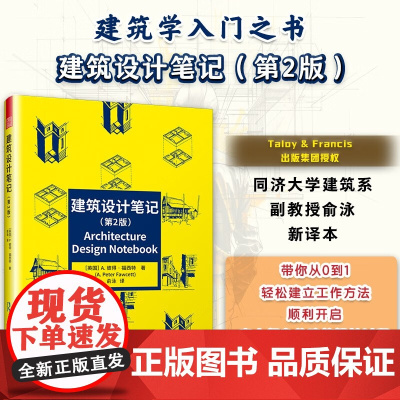 建筑设计笔记 第2版 A.彼得·福西特 著 艺术设计