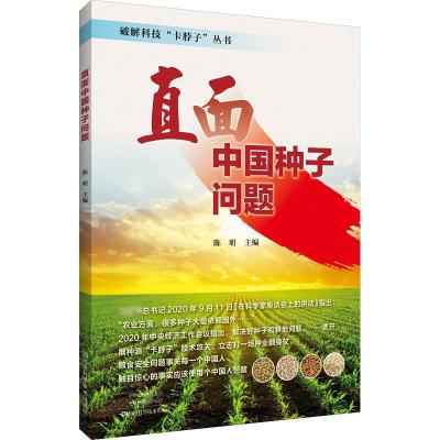 鹏辰正版直面中国种子问题 图书三农科普书 陈明主编 种子 粮食 大豆 孟山都 拜耳 先正达 农化 蔬W8A613