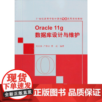 Oracle 11g数据库设计与维护(21世纪高等学校计算机专业实用规划教材)