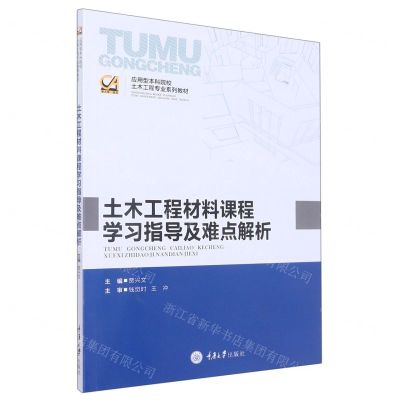 [N]土木工程材料课程学习指导及难点解析(应用型本科院校土木工程专业系列教材)-9787568933230