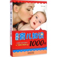 [M]最新育儿知识1000问-9787536962545