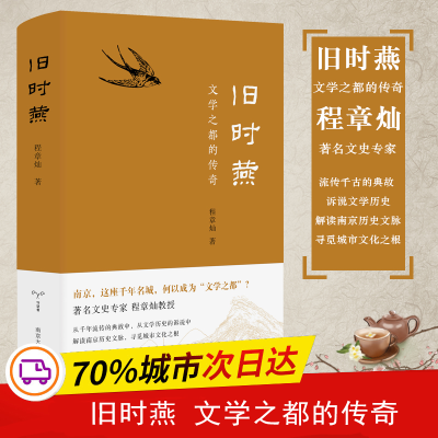 醉染图书旧时燕 文学之都的传奇9787305229824