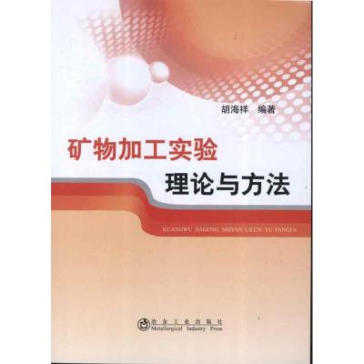 [M]矿物加工实验理论与方法-9787502459635