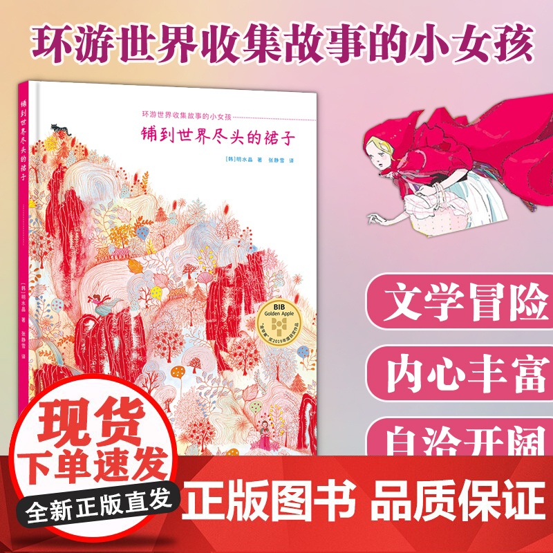 铺到世界尽头的裙子绘本精装百班千人寒暑假阅读书单一年级儿童绘本3-6-8岁幼儿园宝宝绘本世界童话故事书冒险想象 西安世图