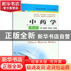 正版 中药学 徐毓华,林海燕,李艳梅主编 江苏凤凰科学技术出版
