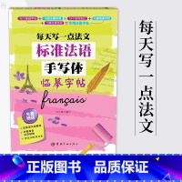 [正版]标准法语手写体临摹字帖-每天写一点法文 法语字帖 法语手写体字帖 成人 小孩 法文字帖手写字母单词句子临摹练字
