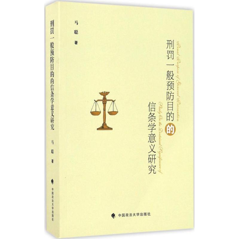 正版新书]刑罚一般预防目的的信条学意义研究马聪9787562067573