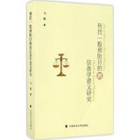 正版新书]刑罚一般预防目的的信条学意义研究马聪9787562067573