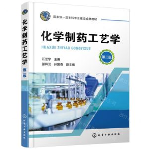 [N]化学制药工艺学(第2版国家级一流本科专业建设成果教材)-9787122441713