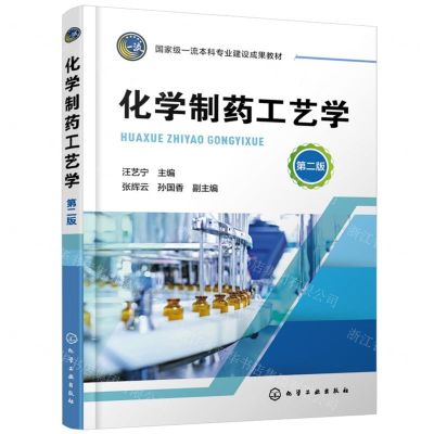 [N]化学制药工艺学(第2版国家级一流本科专业建设成果教材)-9787122441713