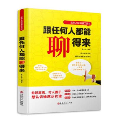 正版新书]跟任何人都能聊得来葛少宇9787547239087