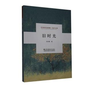 正版新书]百年新诗百部典藏—旧时光张世勤9787558051197