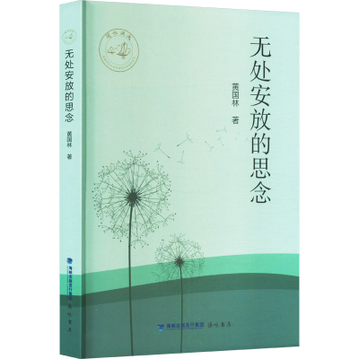 正版新书]无处安放的思念黄国林 著9787556709472