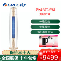 格力(GREE)空调 KFR-72LW/NhDe1BAj 云焕系列 3匹 新1级能效变频 智能WIFI控制圆柜式冷暖空调