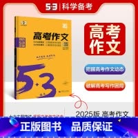 语文专项高考作文 高中通用 [正版]通用版2025五三语文专项现代文阅读+古诗文阅读高中作文文言文72篇高一二三高考语文