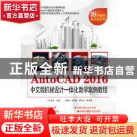 正版 AutoCAD 2016中文版机械设计一体化教学案例教程 公茂金 主