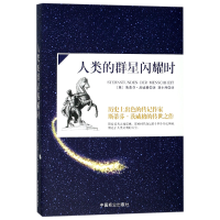 音像人类的群星闪耀时(奥)斯蒂芬·茨威格|译者:刘小燕