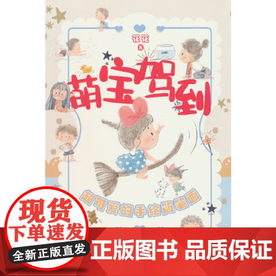 萌宝驾到:超可爱的手绘简笔画