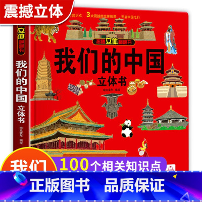 [我们的中国]3d立体书 [正版]我们的中国立体书儿童3d立体书6-8-9-12岁儿童翻翻书小学生一二年级绘本故事书历史