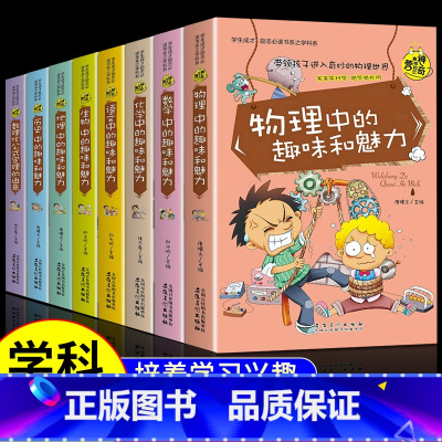 全套8册 学生成才学科系 [正版]全套8册 五六年级必读的课外书 小升初学科启蒙阅读书籍漫画趣味物理化学启蒙书老师 适合
