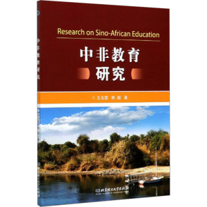 [M]中非教育研究-9787568284943