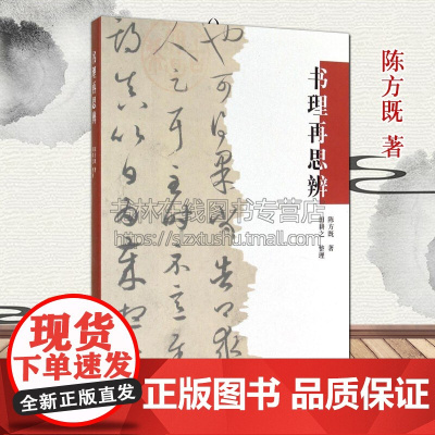 书理再思辨 陈方既 中国书法大全理论体系研究毛笔书法字帖书籍 河南美术出版社
