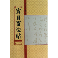 音像宝晋斋法帖(0卷上)/中国历代法帖名品亓兴隆