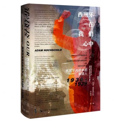 [N]西班牙在我们心中(西班牙内战中的美国人1936-1939)(精)-9787520149990