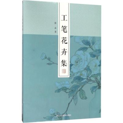 工笔花卉集 张赤著 名家画谱系列 15幅写生作品 呈现初学者白描技法入门到精通花草临摹勾线描画谱书籍 浙江人民美术出版社