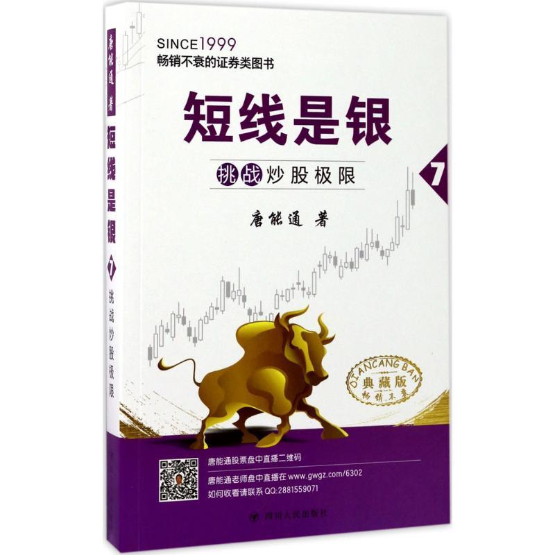 正版新书]短线是银(典藏版)(7)(挑战炒股极限)唐能通97872