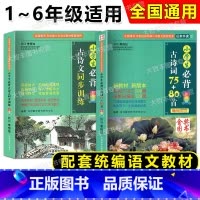 [2本]小学生必背古诗词75+80首+古诗文同步训练 小学通用 [正版]2023新印次小学生必背古诗词75+80首 彩图