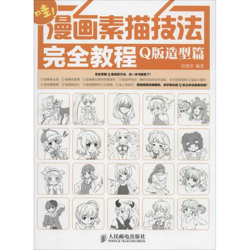 正版新书]漫画素描技法完全教程——Q版造型篇(绘客出品)绘漫