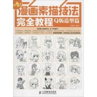 正版新书]漫画素描技法完全教程——Q版造型篇(绘客出品)绘漫