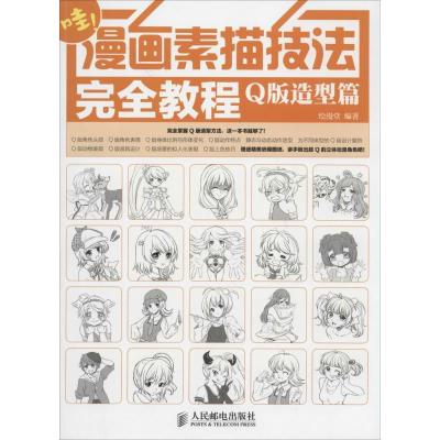正版新书]漫画素描技法完全教程——Q版造型篇(绘客出品)绘漫