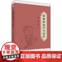 醉染图书邵雍的易学与诗学9787567652200