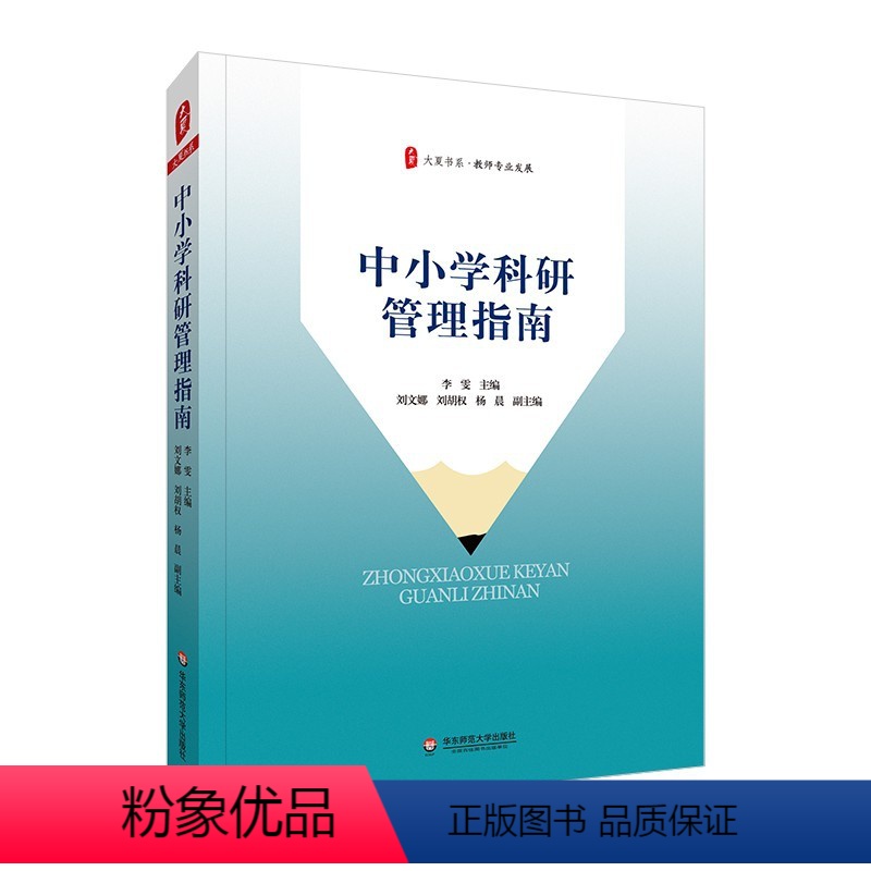 [正版]中小学科研管理指南 李雯 大夏书系教师专业发展 学校管理工作思路实践策略技巧 小学初中教师用书教育理论教育