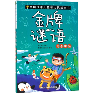 醉染图书谜语:鸟兽虫鱼/中国少年儿童智力挑战全书9787559711120