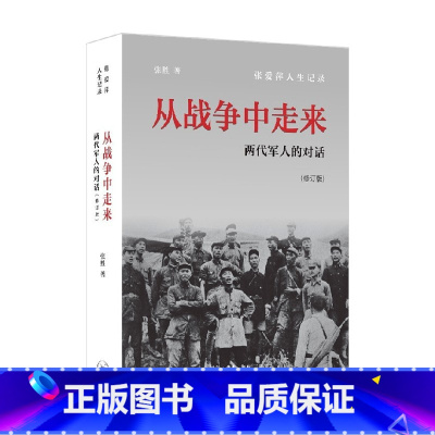 [正版]从战争中走来 修订版 张胜 著 传记