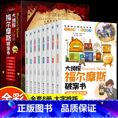 [彩图注音]大侦探福尔摩斯破案书 [正版]大侦探福尔摩斯破案书8册彩图注音版红发会五颗橘核歪嘴男人侦破蓝宝石案查房斑带案