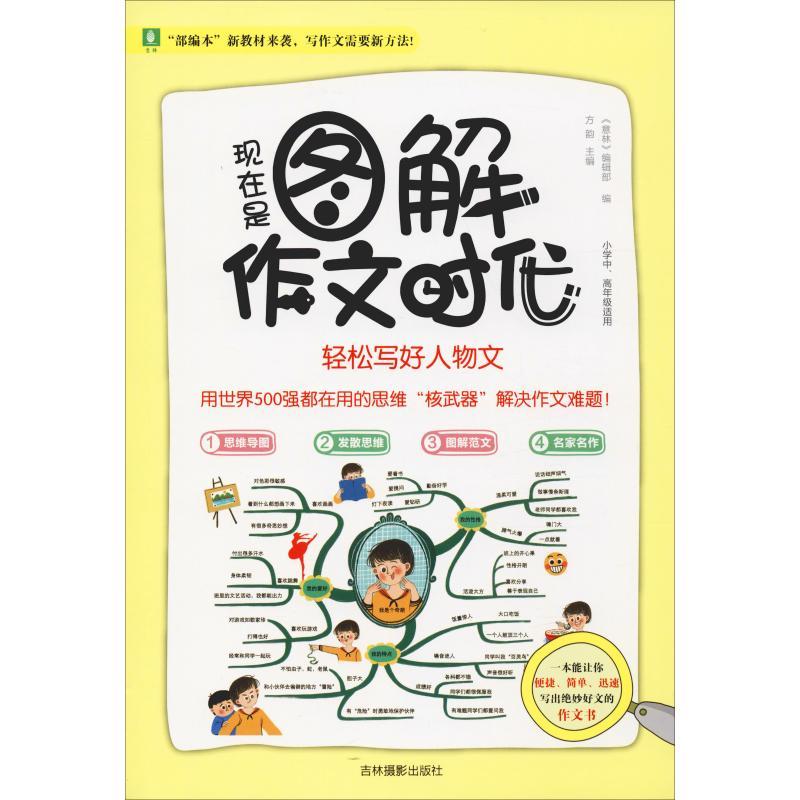 正版新书]现在是图解作文时代 轻松写好人物文《意林》编辑部978