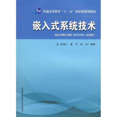 正版新书]嵌入式系统技术张培仁,潘可,赵松 编著 著 著978731