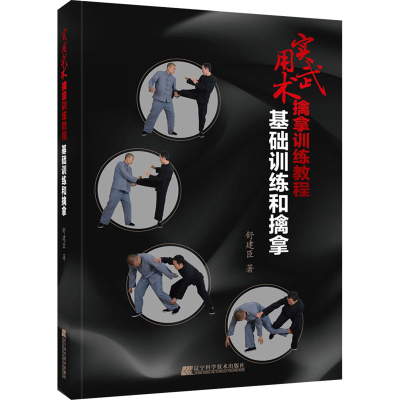 醉染图书实用武术擒拿训练教程 基础训练和擒拿9787559112798