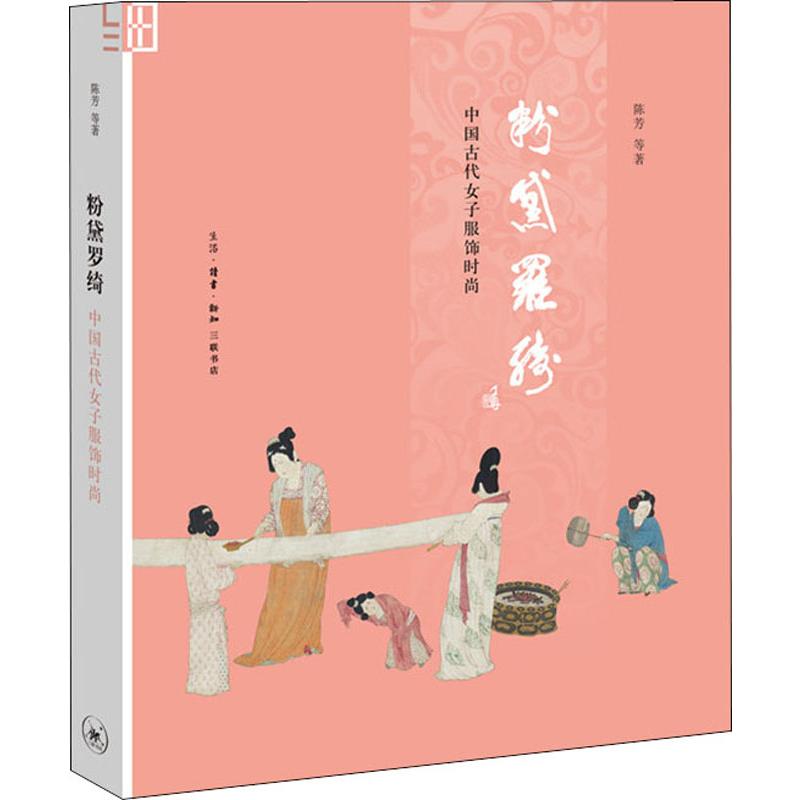粉黛罗绮:中国古代女子服饰时尚(修订本)